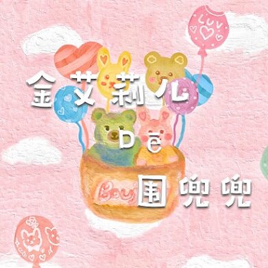 金艾莉儿的围兜兜