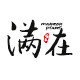 满在园艺