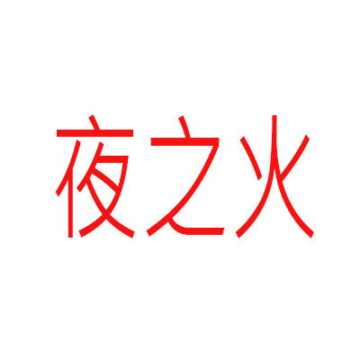 夜之火靓衣的LOGO
