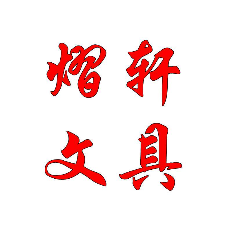 熠轩学习文具用品