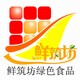 鲜筑坊