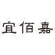 宜佰嘉生活馆