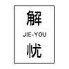 解 优 JIEYOU的LOGO