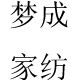 梦成家纺的LOGO