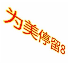 为美停留8