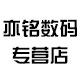 亦铭数码专营店的LOGO