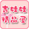 吉娃娃玩具店铺