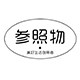 参照物旗舰店