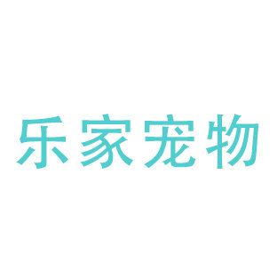 乐家宠物用品的LOGO