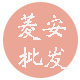 菱安批发