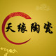天缘陶瓷