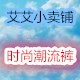 艾 fashion