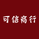 可信商行