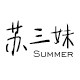 苏三妹