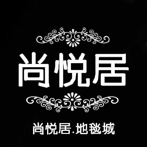 尚悦居地毯城的LOGO