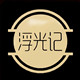 浮光记FUGUANGJI