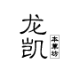 龙凯本草坊