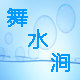 舞水涧
