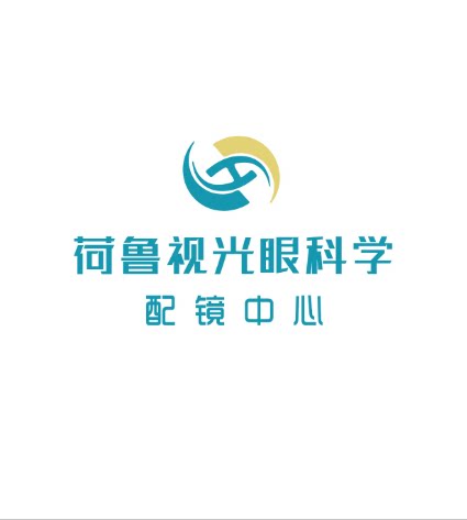 荷鲁视光眼科学配镜中心的LOGO