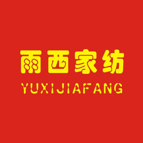 雨西家纺