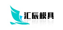 保定市汇辰模具机械