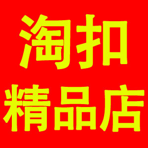 淘扣精品店(上海博友欧美达日美)
