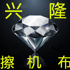 兴隆擦机布