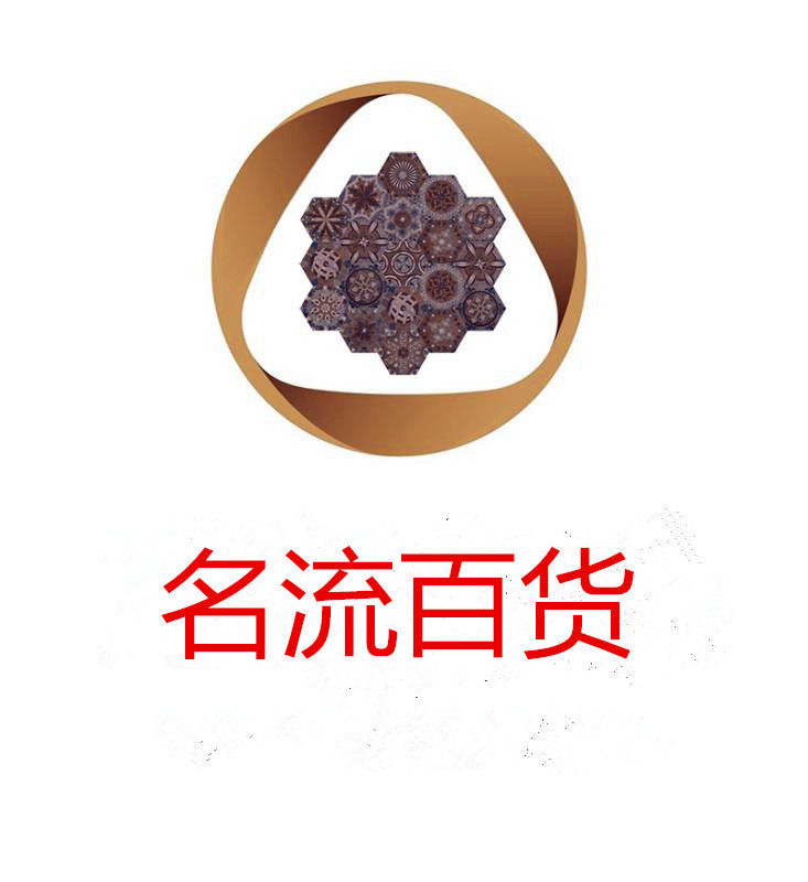 名流生活精品百货店
