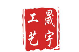 晟宇工艺