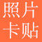 照片卡贴塑封