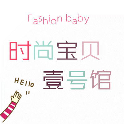 时尚宝贝壹号馆