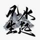 风水家之开光招财摆件的LOGO