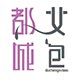 都城女包的LOGO