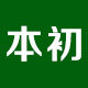 本初山野生活的LOGO