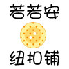 安小姐の纽扣铺