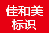 佳和美标识商城