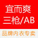 宜而爽三枪AB内衣厂家直销