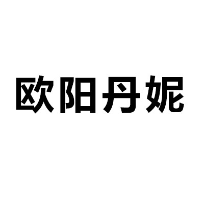 欧阳丹妮皮衣