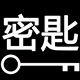 密匙