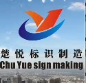 楚悦标识字牌