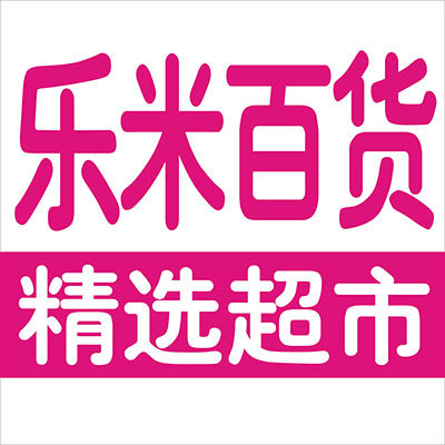 乐米百货生鲜超市