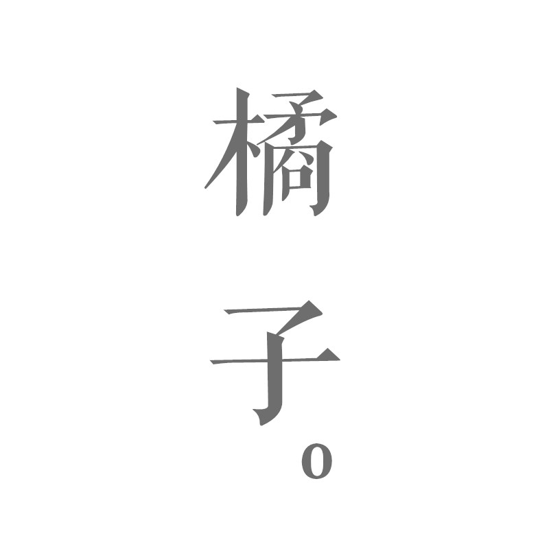 橘子汽水糖