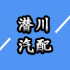 潜川汽车配件