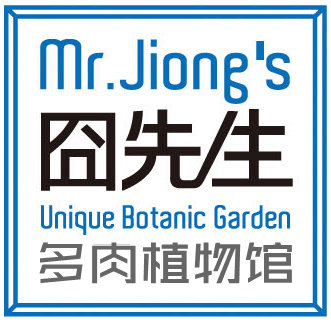 囧先生多肉植物馆的LOGO