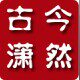 古今潇然内衣馆