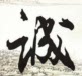 矿石之源