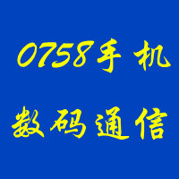 0758手机数码通信
