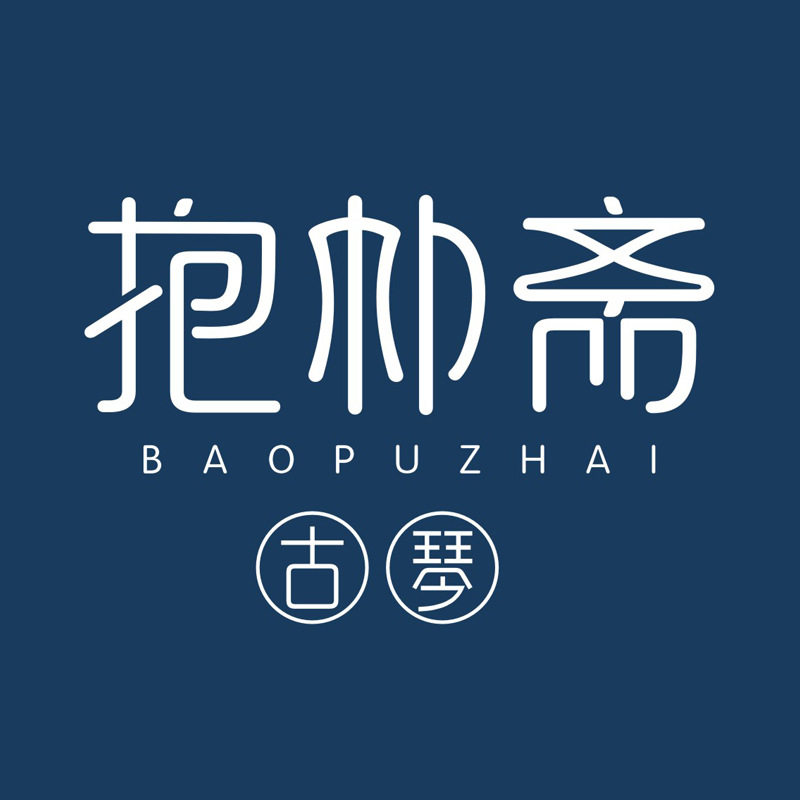 抱朴斋古琴空间
