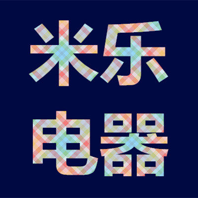 深圳米乐电器