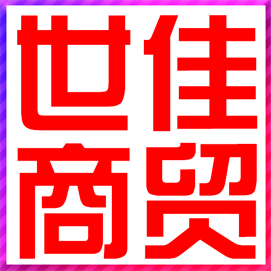 新世佳商贸科技